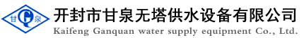 供水設備_無塔供水設備_開封市甘泉無塔供水設備有限公司